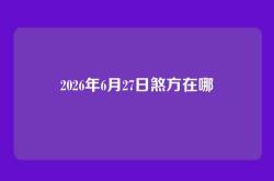 2026年6月27日煞方在哪