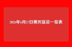 2026年6月27日黄历宜忌一览表