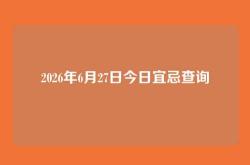 2026年6月27日今日宜忌查询