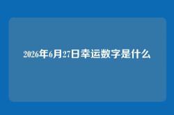 2026年6月27日幸运数字是什么