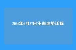 2026年6月27日生肖运势详解