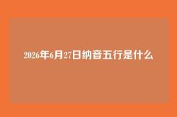 2026年6月27日纳音五行是什么