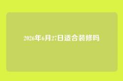 2026年6月27日适合装修吗