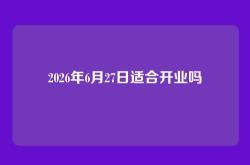 2026年6月27日适合开业吗