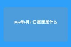 2026年6月27日星座是什么