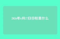 2026年6月27日日柱是什么