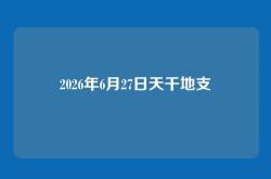 2026年6月27日天干地支