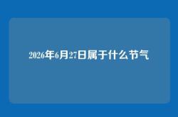 2026年6月27日属于什么节气