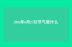2026年6月27日节气是什么