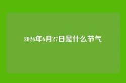 2026年6月27日是什么节气