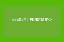 2026年6月27日旧历是多少