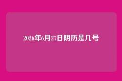 2026年6月27日阴历是几号