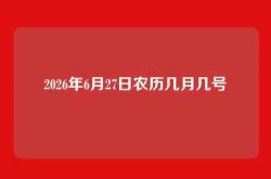 2026年6月27日农历几月几号