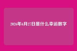 2026年6月27日是什么幸运数字