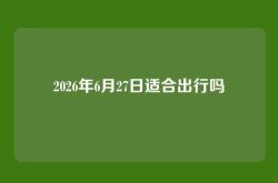 2026年6月27日适合出行吗