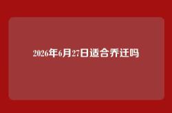 2026年6月27日适合乔迁吗