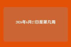 2026年6月27日是第几周
