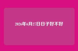 2026年6月27日日子好不好