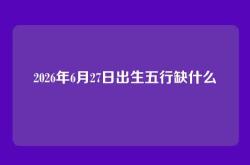 2026年6月27日出生五行缺什么