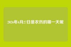 2026年6月27日是农历的哪一天呢