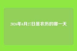2026年6月27日是农历的哪一天