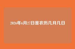 2026年6月27日是农历几月几日