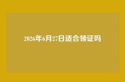 2026年6月27日适合领证吗