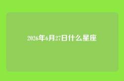 2026年6月27日什么星座