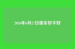 2026年6月27日提车好不好