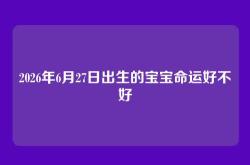 2026年6月27日出生的宝宝命运好不好