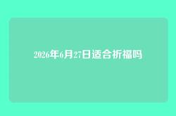 2026年6月27日适合祈福吗