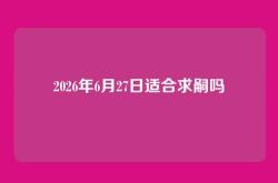2026年6月27日适合求嗣吗
