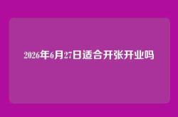 2026年6月27日适合开张开业吗