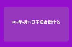 2026年6月27日不适合做什么