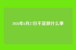 2026年6月27日不宜做什么事