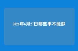2026年6月27日哪些事不能做