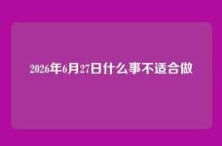 2026年6月27日什么事不适合做