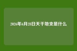 2026年6月28日天干地支是什么