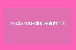 2026年6月28日黄历不宜做什么