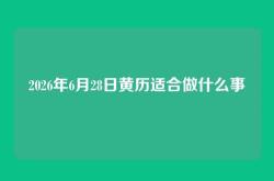 2026年6月28日黄历适合做什么事