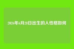 2026年6月28日出生的人性格如何