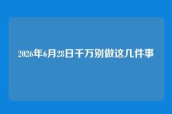 2026年6月28日千万别做这几件事