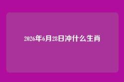 2026年6月28日冲什么生肖