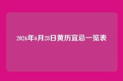 2026年6月28日黄历宜忌一览表