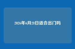 2026年6月28日适合出门吗