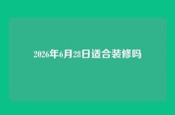 2026年6月28日适合装修吗