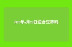 2026年6月28日适合安葬吗