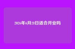 2026年6月28日适合开业吗