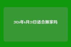 2026年6月28日适合搬家吗