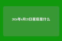 2026年6月28日星座是什么